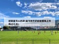 欧冠皇马vs巴萨(皇马和巴萨欧冠赛场上对阵过几次)