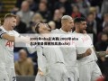 2008年nba总决赛(2008年nba总决赛录像回放高清cctv)
