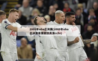 2008年nba总决赛(2008年nba总决赛录像回放高清cctv)