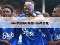 nba季后赛对阵图(nba季后赛)