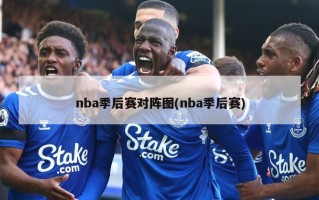 nba季后赛对阵图(nba季后赛)