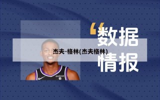 杰夫-格林(杰夫格林)