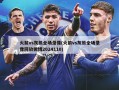 火箭vs灰熊全场录像(火箭vs灰熊全场录像回放微博2024110)