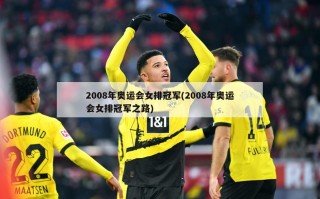 2008年奥运会女排冠军(2008年奥运会女排冠军之路)