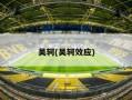 吴轲(吴轲效应)