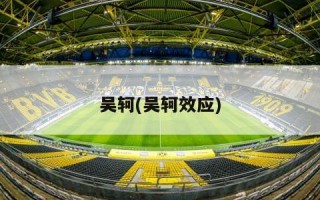 吴轲(吴轲效应)
