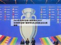 2023年世界杯在哪个国家举办(2023年世界杯在哪个国家举办的,请说出全名让我看看)