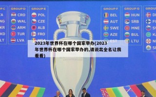 2023年世界杯在哪个国家举办(2023年世界杯在哪个国家举办的,请说出全名让我看看)