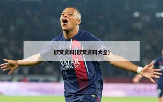 欧文资料(欧文资料大全)