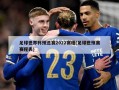 足球世界杯预选赛2022赛程(足球世预赛赛程表)