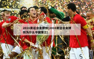 2016奥运会金牌榜(2016奥运会金牌榜为什么中国第三)