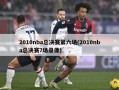 2010nba总决赛第六场(2010nba总决赛7场录像)