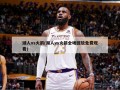 湖人vs火箭(湖人vs火箭全场回放免费观看)
