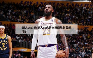 湖人vs火箭(湖人vs火箭全场回放免费观看)