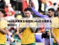 nba总决赛第五场回放(nba总决赛第五场2021)