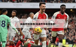 哈桑怀特塞德(哈桑怀特塞德体重)