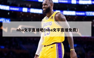 nba文字直播吧(nba文字直播免费)