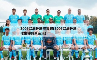 2008欧洲杯进球集锦(2008欧洲杯进球集锦背景音乐)