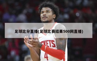 足球比分直播(足球比赛结果500网直播)