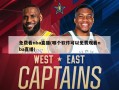 免费看nba直播(哪个软件可以免费观看nba直播)