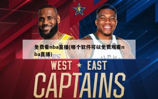 免费看nba直播(哪个软件可以免费观看nba直播)