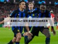 易建联cba十佳球(易建联cba经典比赛)