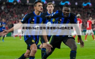 易建联cba十佳球(易建联cba经典比赛)