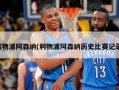 利物浦阿森纳(利物浦阿森纳历史比赛记录)