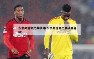 东京奥运会比赛项目(东京奥运会比赛项目名称)