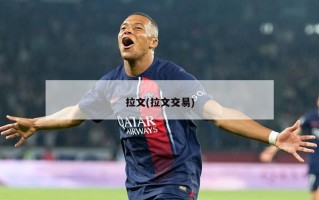 拉文(拉文交易)