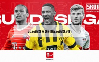2020欧冠八强对阵(20欧冠8强)