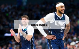 篮球(篮球场建设)