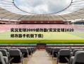 实况足球2009修改器(实况足球2020修改器手机版下载)