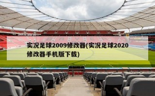 实况足球2009修改器(实况足球2020修改器手机版下载)