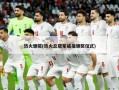 热火颁奖(热火总冠军戒指颁奖仪式)