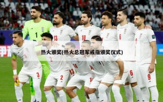 热火颁奖(热火总冠军戒指颁奖仪式)