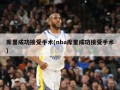库里成功接受手术(nba库里成功接受手术)