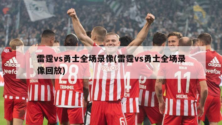 雷霆vs勇士全场录像(雷霆vs勇士全场录像回放)-第1张图片-海莱特体育