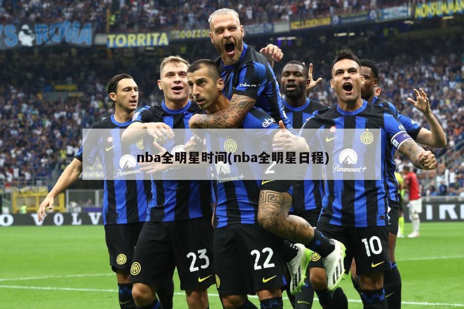 nba全明星时间(nba全明星日程)-第1张图片-海莱特体育