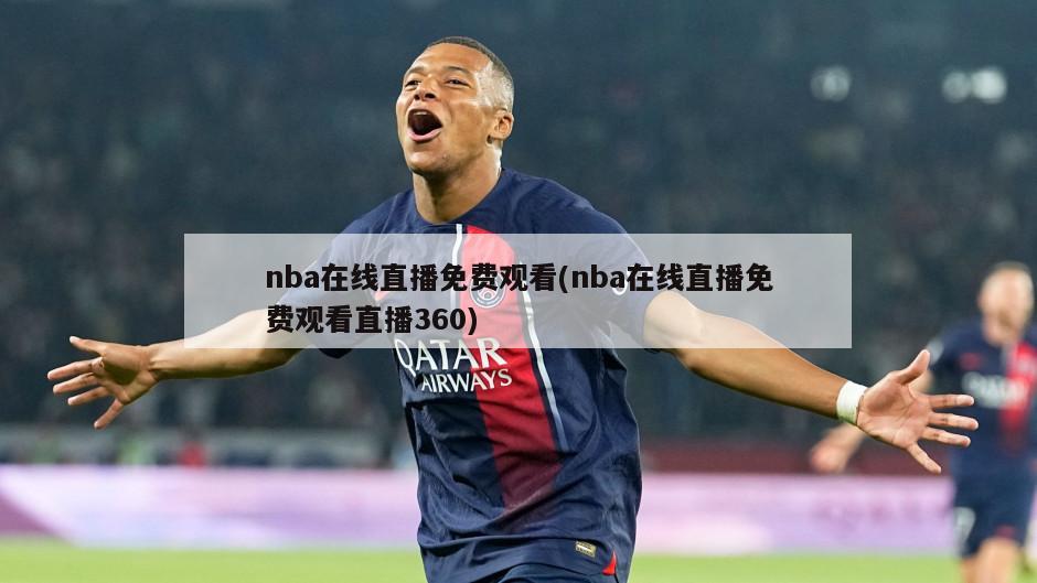 nba在线直播免费观看(nba在线直播免费观看直播360)-第1张图片-海莱特体育