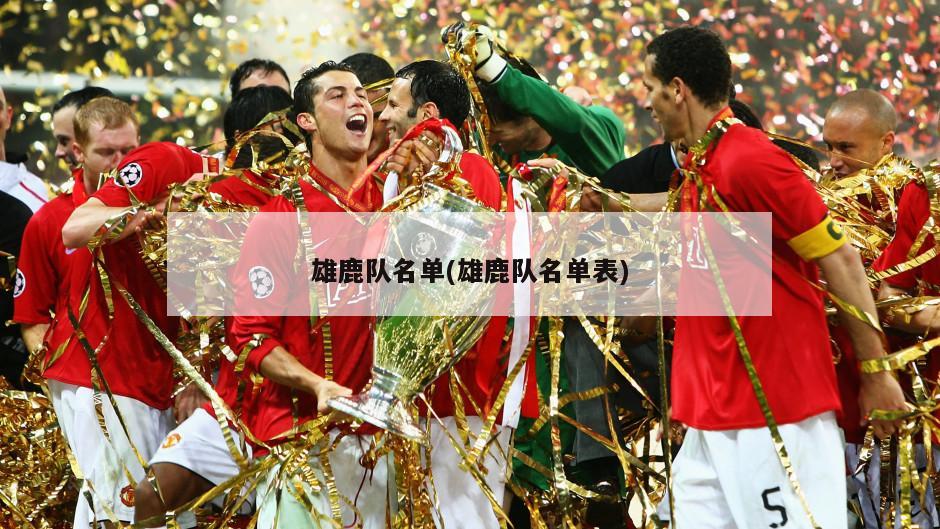 雄鹿队名单(雄鹿队名单表)-第1张图片-海莱特体育
