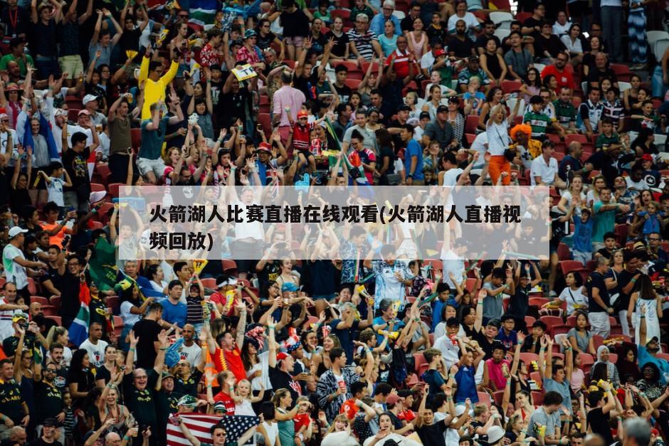 火箭湖人比赛直播在线观看(火箭湖人直播视频回放)-第1张图片-海莱特体育