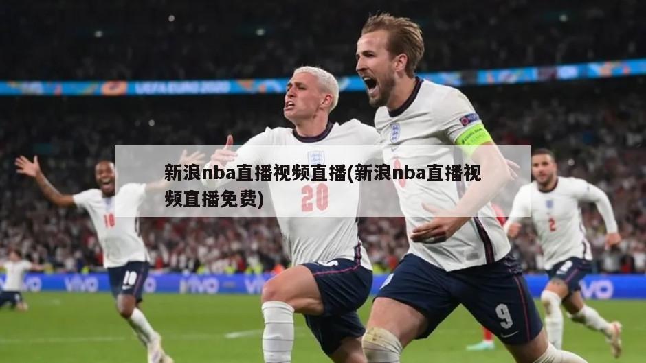 新浪nba直播视频直播(新浪nba直播视频直播免费)-第1张图片-海莱特体育