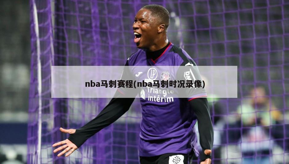 nba马刺赛程(nba马刺时况录像)-第1张图片-海莱特体育