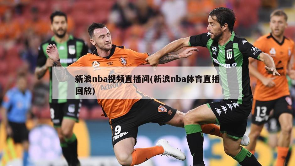 新浪nba视频直播间(新浪nba体育直播回放)-第1张图片-海莱特体育