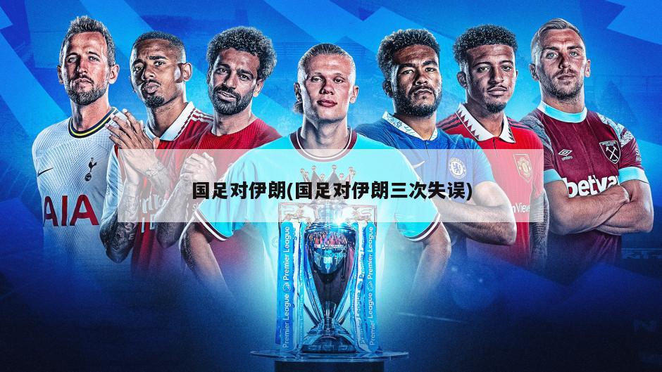 国足对伊朗(国足对伊朗三次失误)-第1张图片-海莱特体育