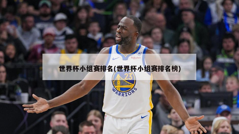 世界杯小组赛排名(世界杯小组赛排名榜)-第1张图片-海莱特体育