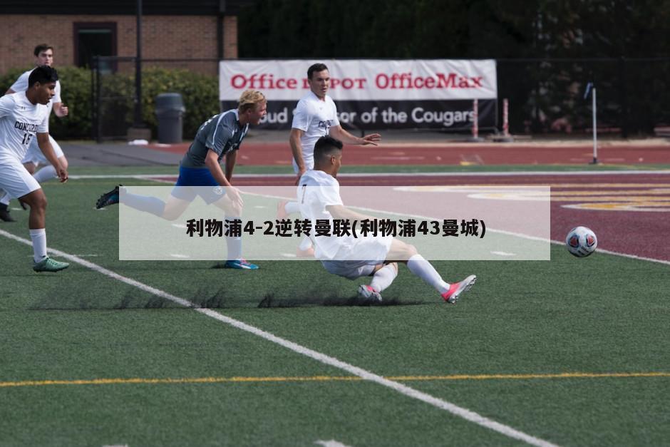 利物浦4-2逆转曼联(利物浦43曼城)-第1张图片-海莱特体育