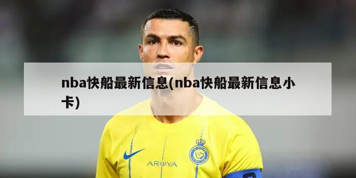 nba快船最新信息(nba快船最新信息小卡)-第1张图片-海莱特体育