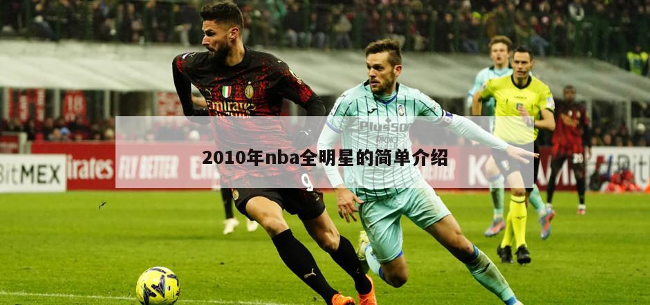 2010年nba全明星的简单介绍-第1张图片-海莱特体育